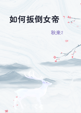 如何扳倒女帝