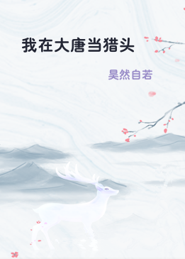 我在大唐当猎头