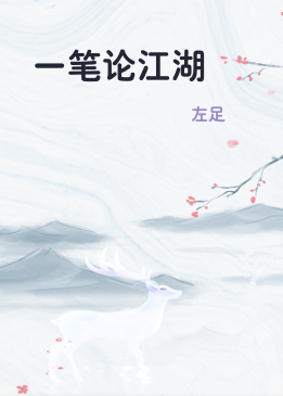 一笔论江湖