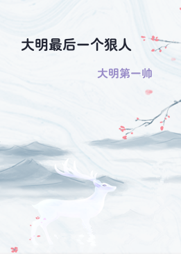 大明最后一个狠人