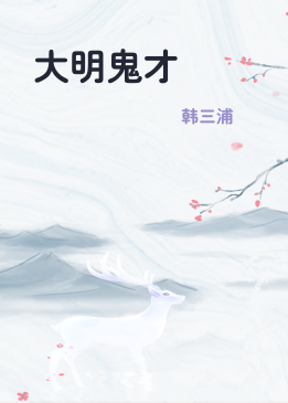 大明鬼才