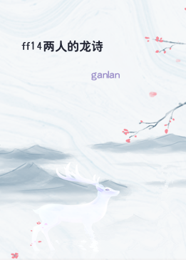 ff14两人的龙诗