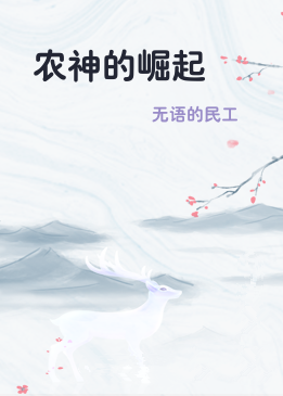 农神的崛起