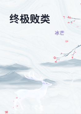 终极败类
