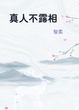 真人不露相