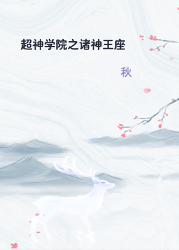 超神学院之诸神王座