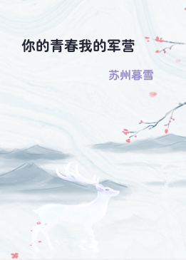 你的青春我的军营