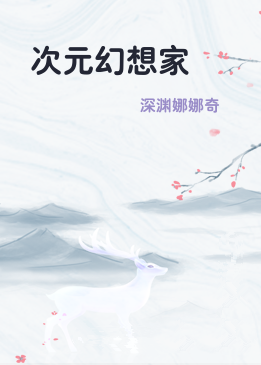 次元幻想家