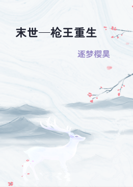 末世—枪王重生
