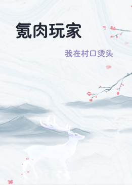 氪肉玩家