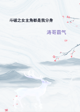 斗破之女主角都是我分身