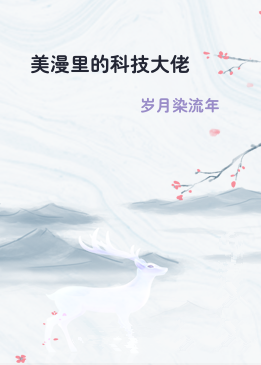 美漫里的科技大佬