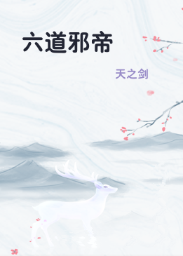 六道邪帝