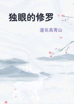 独眼的修罗