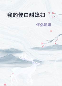 我的傻白甜媳妇