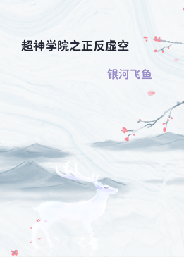 超神学院之正反虚空