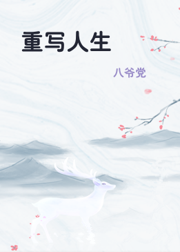 重写人生