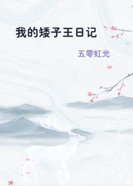 我的矮子王日记