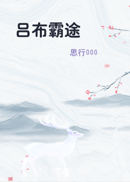 吕布霸途