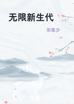 无限新生代