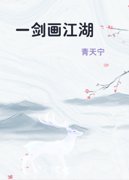 一剑画江湖