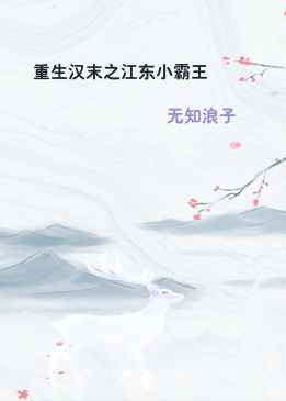 重生汉末之江东小霸王