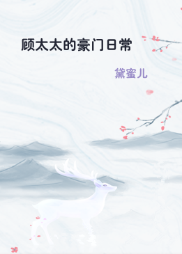 顾太太的豪门日常