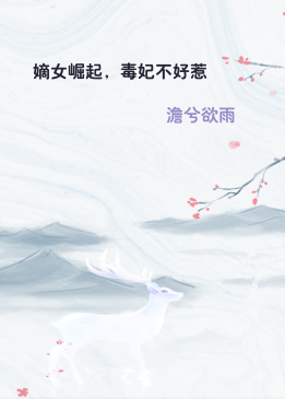 嫡女崛起，毒妃不好惹