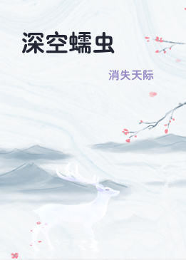 深空蠕虫