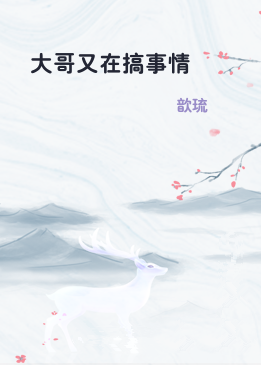 大哥又在搞事情