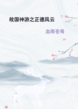 故国神游之正德风云