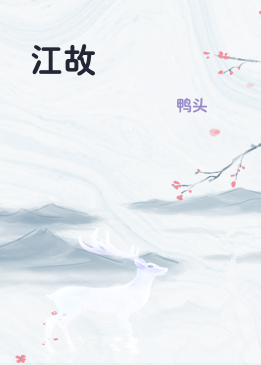 江故