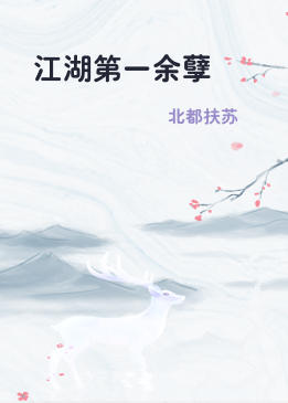 江湖第一余孽