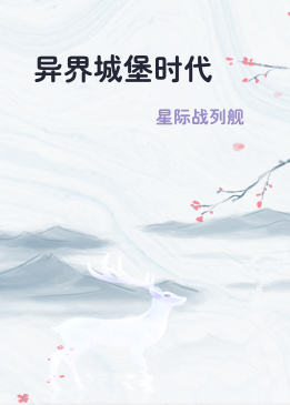 异界城堡时代