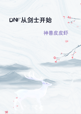 DNF从剑士开始