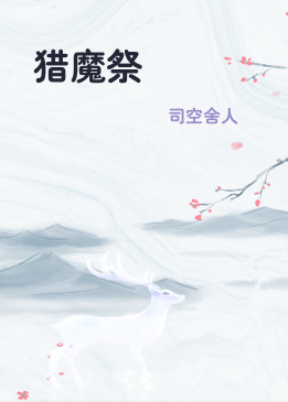 猎魔祭