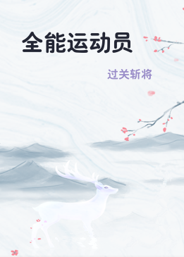 全能运动员