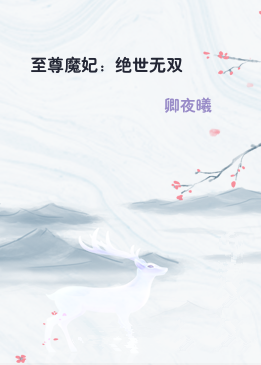 至尊魔妃：绝世无双