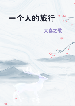 一个人的旅行