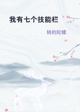 我有七个技能栏