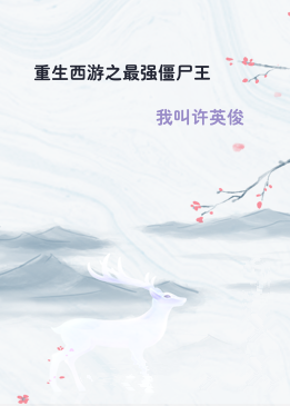 重生西游之最强僵尸王