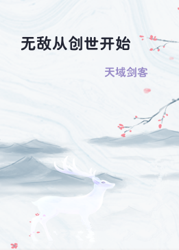 无敌从创世开始