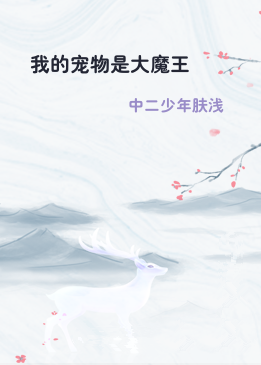 我的宠物是大魔王