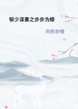 郁少谋妻之步步为婚