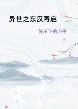 异世之东汉再启