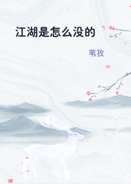 江湖是怎么没的