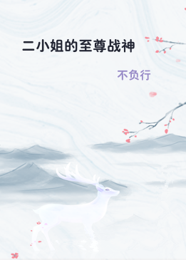 二小姐的至尊战神
