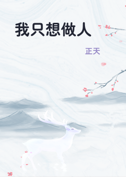 我只想做人