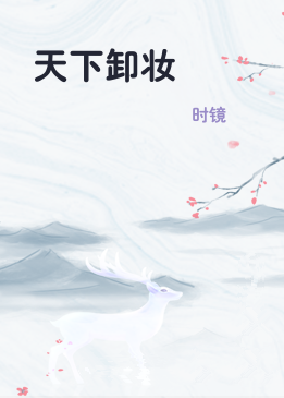 天下卸妆