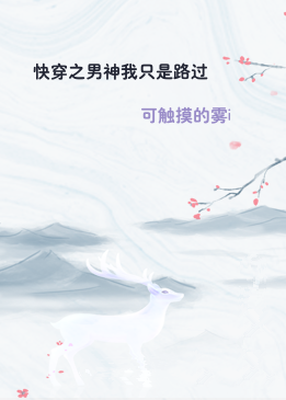 快穿之男神我只是路过
